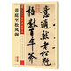 傳世碑帖第三輯黃庭堅(jiān)松風(fēng)閣 毛筆字帖入門練習(xí)歷代老碑帖法書(shū)選名品系列書(shū)法拓片 傳世碑帖 曹全碑 毛筆