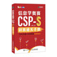 信息學(xué)奧賽CSP通關(guān)之路—CSP-J/S第一輪模擬試卷集 2025 /信息學(xué)競賽寶典 基礎(chǔ)算法/動態(tài)規(guī)劃/數(shù)據(jù)結(jié)構(gòu)基礎(chǔ)/全國青少年CSP-J編程競賽真題解析/信息學(xué)奧賽CSP-J初賽通關(guān)手冊  正版 
