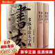 多體書(shū)法大字典(上下)(精)