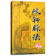岐軒脈法 張潤杰 甄秀彥 朱雅卿 編著 中醫(yī)養(yǎng)生 中醫(yī)書 中國中醫(yī)藥出版社