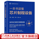 官網(wǎng)現(xiàn)貨 一本書讀懂芯片制程設(shè)備 王超 姜晶 牛夷 王剛 集成電路科學(xué)與技術(shù)叢書 集成電路芯片制程設(shè)備解析半導(dǎo)體設(shè)備行業(yè)發(fā)展前景書籍