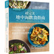 現(xiàn)貨 超完美地中海飲食指南 全球健康的飲食文化 常常生活 食譜 臺版原版 港臺圖書