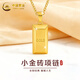中國黃金（CHINA GOLD）小金磚黃金項鏈女士足金吊墜鎖骨鏈情人節生日禮物送女友送老婆 約1.2g小金磚黃金吊墜【贈鍍金銀鏈】