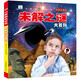 未解之謎大百科 彩圖注音版科普讀物 小眼睛看世界兒童科學(xué)啟蒙認(rèn)知百科全書(shū)