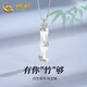 中國(guó)黃金（CHINA GOLD）竹節(jié)玉髓銀項(xiàng)鏈女款2026新款高級(jí)感七夕情人節(jié)禮物送女友老婆生日
