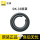 尼康（Nikon） 尼康(Nikon)原裝眼罩 DK系列 DK-33(Z9微單適用）