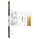 祈嗣真詮 中國古醫(yī)籍整理叢書 女科29 袁黃著 中國中醫(yī)藥出版社