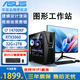 華碩圖形工作站UG編程3DMAX渲染CAD畫圖PS平面設計師三維SW制圖臺式組裝電腦補貼 全套(主機+顯示器) 五：i7-11700F/1T/32G/ 8G獨顯