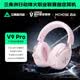 邁從（MCHOSE）V9 Pro 2游戲耳機(jī)頭戴式四模電競(jìng)電腦耳機(jī)三角洲行動(dòng)fps吃雞聽聲辨位無(wú)線藍(lán)牙有線 V9 Pro 粉色【游戲耳機(jī)金榜TOP1】