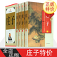 莊子 4卷 莊子大全集 文白對照 原文 白話(huà)譯文心得 國學(xué)藏書(shū)文庫 哲學(xué)圖書(shū)書(shū)籍 莊子 中華書(shū)局