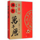 中國民俗擇吉萬年歷(1931-2050) 艾亮 中原農民 (正版)