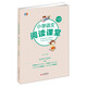 小學(xué)語(yǔ)文閱讀課堂（六年級上冊）崔巒老師作序 閱讀理解專(zhuān)項訓練 小學(xué)生同步閱讀理解