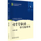 語言學(xué)綱要(修訂版)學(xué)習(xí)指導(dǎo)書