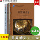 世界通史（第三版）（套裝共3冊(cè)）：古代文明與地域性歷史+工業(yè)文明的興盛+現(xiàn)代文明的發(fā)展與選擇   華東師范大學(xué)