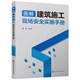 圖解建筑施工現(xiàn)場安全實施手冊