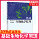 基礎生物化學(xué)原理 高等綜合性 醫學(xué)及農林院校生命科學(xué)類(lèi)專(zhuān)業(yè)本科生的教材書(shū)籍