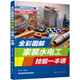 全彩圖解家裝水電工技能一本通
