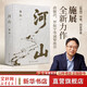 【新華正版】河山施展作品 精裝珍藏版書籍 施展的河山《樞紐》作者施展全新史詩巨作 用山河地理解密中國歷史 湖南文藝出版社 書籍 河山 施展新作