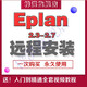 Eplan P8 2.7 2.8 2.9 2024 電氣設計軟件插件全套自學(xué)教程遠程安裝服務(wù) eplan 2.9