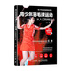 青少年羽毛球運動(dòng)從入門(mén)到精通 全彩圖解視頻學(xué)習版(人郵體育出品)
