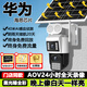 奇視明4G5G太陽能監(jiān)控?cái)z像頭黑光臻全彩夜如白晝戶外防水無終身免流量360度無死角帶夜視全景全彩追蹤 太陽能【黑光雙畫面】20W大板-終身免流量 送永久循環(huán)錄像+AOV24小時(shí)不間斷錄像 華為海思芯片