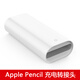 穎果 適用apple pencil充電接頭數據線(xiàn)蘋(píng)果手寫(xiě)筆配件ipad pro充電底座轉換器/轉接線(xiàn) 轉接頭
