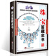 珠寶鑒藏全書(shū) （精裝版彩?。?shū)籍 古玩收藏類(lèi)書(shū)籍  關(guān)于有關(guān)古玩收藏方面的書(shū)籍