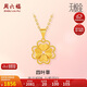 周六福足金四葉草黃金吊墜女生日禮物計價(jià)A0410768 不含鏈 約1.99g