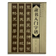隸書入門字譜