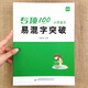 易蓓小學(xué)生語文易混字突破形近字多音字易混字突破一二三四五六年級人教版小升初同音字多音字專注力專項(xiàng)訓(xùn)練知識大全字音字形詞語積累大全高分突破專項(xiàng)練習(xí)冊習(xí)題本 小學(xué)語文【易混字突破】練習(xí)1本