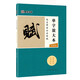 墨點(diǎn)字帖 趙孟頫前后赤壁賦 單字放大碑帖精粹元趙孟頫前后赤壁賦洛神賦旁注碑帖行書(shū)毛筆書(shū)法練字帖 單字放大本全彩版