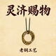 靈濟(jì)賜物純銅乾坤圈雷祖吊墜項鏈吊墜 乾坤圈（老銅）