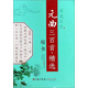 元曲三百首精選：楷書/我愛寫字