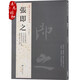 書(shū)法經(jīng)典：張即之字帖 繁體旁注 大字杜甫詩(shī)卷 致尊堂太安人尺牘 致殿元學(xué)士尺牘 毛筆字帖
