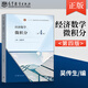 【出版社直供】 正版現貨 經(jīng)濟數學(xué) 微積分 第4版 吳傳生 高等教育出版社 9787040554021