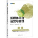 新媒體平臺運營(yíng)與管理（新媒體營(yíng)銷(xiāo)系列）