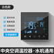 LSNUO中央空調溫控器水機智能溫控面板風(fēng)機盤(pán)管開(kāi)關(guān)溫控遠程遙控調節 【遙控款】液晶智能溫控器*白色