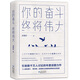 你的奮斗，終將偉大（寫(xiě)給年輕人的職場(chǎng)醒腦書(shū)，主流媒體年度話(huà)題力作）