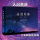 【天文科普書籍】認(rèn)識(shí)星座含88個(gè)星座來源表星座全圖星圖南南北天及區(qū)及宇宙天體的組成
