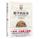 數(shù)學(xué)的故事（上帝寫(xiě)給人類(lèi)的世界說(shuō)明書(shū)，一本書(shū)讓你愛(ài)上數(shù)學(xué)）