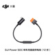大疆 DJI Power SDC 轉(zhuǎn)車充插座供電線（12伏） DJI Power 2000/1000 V2/1000/500 大疆戶外電源配件 