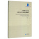 京津冀區域環(huán)境風(fēng)險分析與協(xié)同控制研究