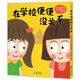 在學(xué)校便便沒關(guān)系 海豚繪本花園 精裝（幼兒園寶寶生活衛(wèi)生習(xí)慣引導(dǎo)圖畫書3-6歲兒童校園生活自主如廁繪本圖畫書）