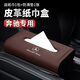 車(chē)載紙巾盒高檔車(chē)用皮質(zhì)紙巾盒多功能創(chuàng  )意皮革汽車(chē)抽紙盒扶手箱車(chē)內中控臺儀表臺餐巾紙抽盒汽車(chē)用品車(chē)內飾品 奔馳新a級b級s級v級r級m級gl級/威霆/唯雅諾 【紙巾盒-尊貴黑】單個(gè)裝
