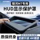 HAPOWER26吉利銀河V900星耀8/E5/A7/M9星艦7儀表臺HUD防塵罩E8保護罩配件 26款銀河M7【超清晰防反光】 新升級超高清【HUD顯示保護罩】