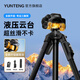 云騰（YUNTENG）668便攜三維液壓云臺三腳架單反微單相機手機攝像機直播支架戶外旅行拍照適用佳能索尼大疆三角架