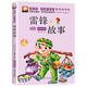 雷鋒故事注音版 兒童故事書(shū)6-12歲帶拼音的兒童讀物 小學(xué)生課外書(shū)籍一年級課外書(shū)三二年級課外閱讀書(shū)籍 新華書(shū)店