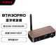 飛傲（FiiO） BTA30 Pro藍牙音頻接收發射器 家用電視音箱放適配器 二合一硬解HIFI耳放 胡桃木臻藏版