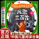 兒歌早教書 300首 童謠幼兒早教書籍 三百首注音版幼兒園繪本閱讀寶寶語(yǔ)言啟蒙0-2歲嬰兒益智圖書1一3歲兒童書本 兒歌300首