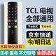 適用tcl電視機遙控器 萬能通用TCL/雷鳥/樂華所有型號ARC-801L75/65V2/RC71S紅外43P2UD電視遙控板 適用：TCL電視遙控器【全通用】 無需設置|通用TCL全型號電視機